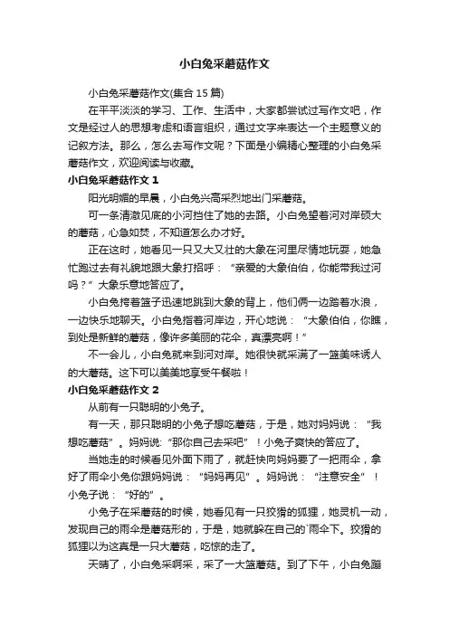 小白兔采蘑菇作文（集合15篇）