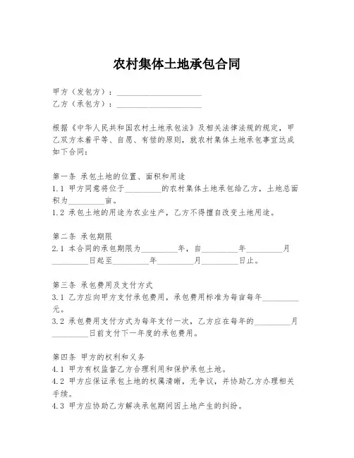 农村集体土地承包合同