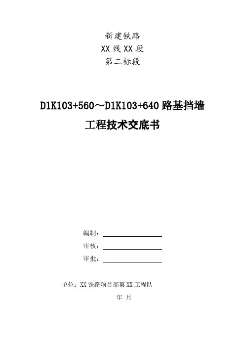 新建铁路某段路基挡墙工程技术交底书