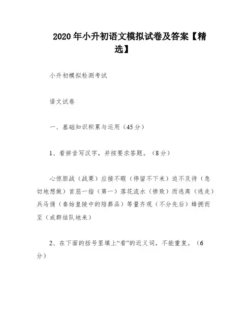 2020年小升初语文模拟试卷及答案【精选】