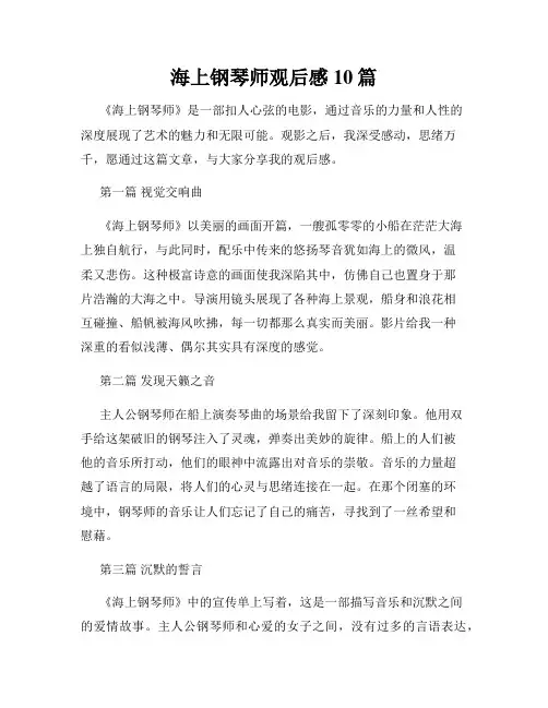 海上钢琴师观后感10篇