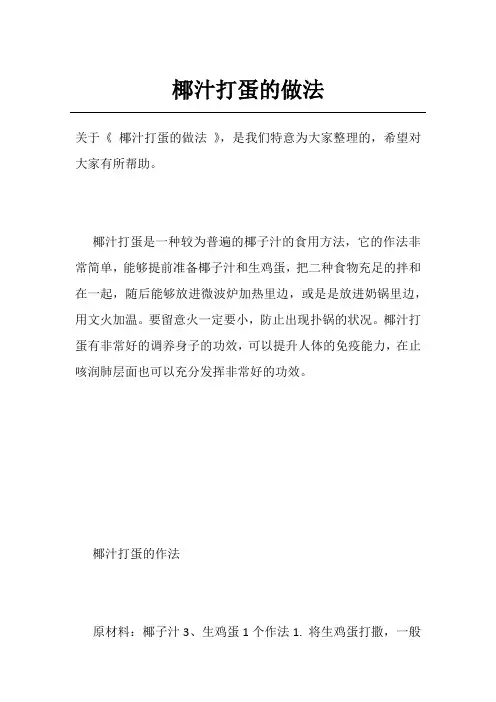 椰汁打蛋的做法