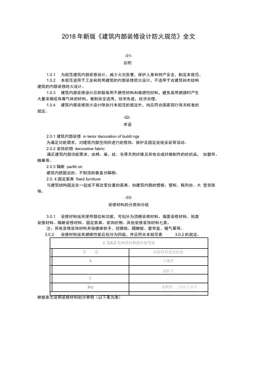 完整版2018年建筑内部装修设计防火规范全文