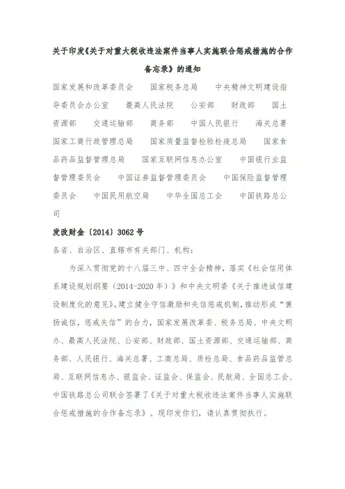 关于印发《关于对重大税收违法案件当事人实施联合惩戒措施