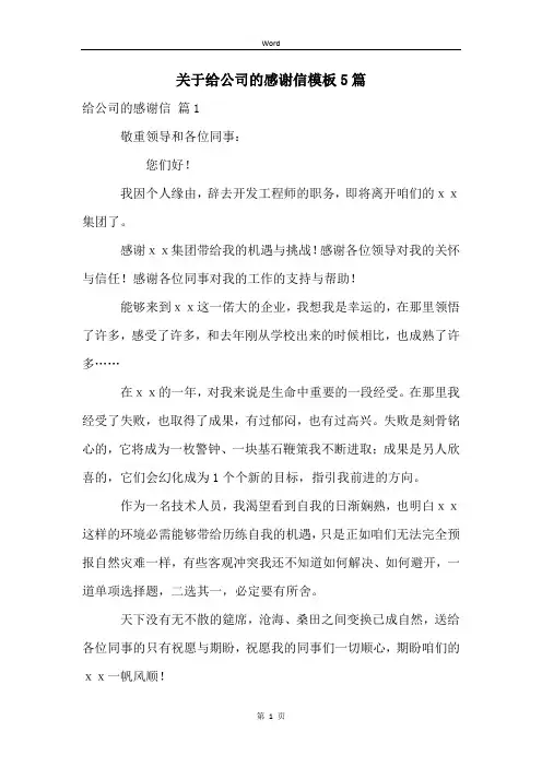 关于给公司的感谢信模板5篇