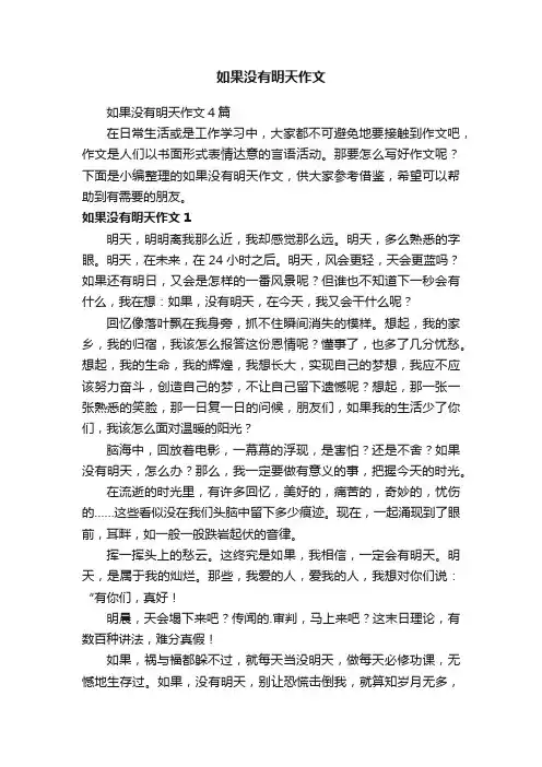 如果没有明天作文4篇