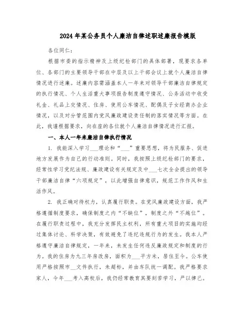 2024年某公务员个人廉洁自律述职述廉报告模版（四篇）