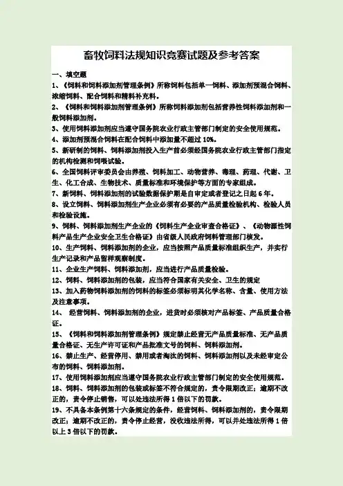 畜牧饲料法规知识竞赛试题及参考答案