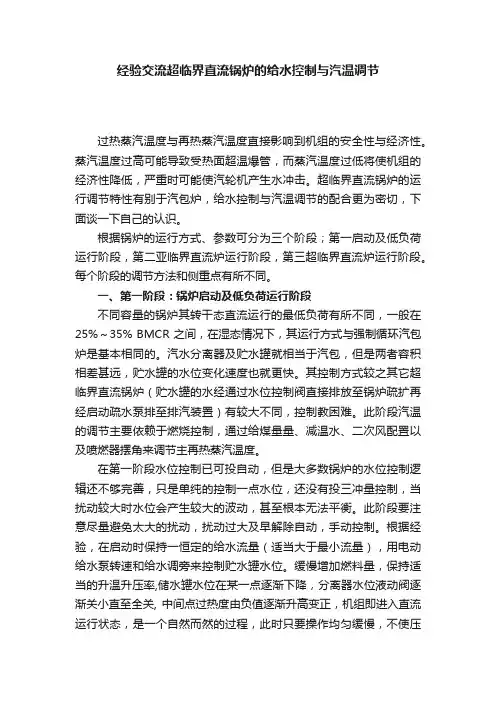 经验交流超临界直流锅炉的给水控制与汽温调节