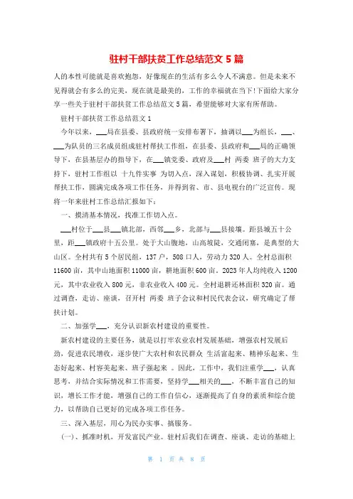 驻村干部扶贫工作总结范文5篇