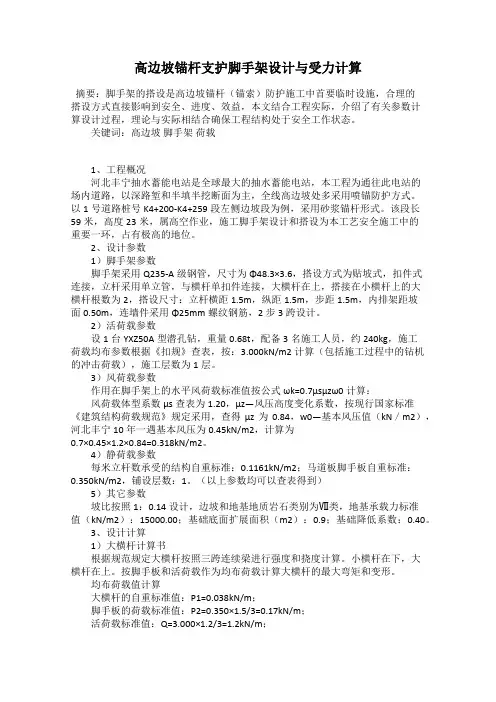 高边坡锚杆支护脚手架设计与受力计算
