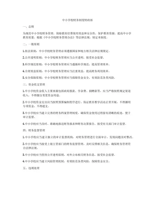 中小学校财务制度财政部