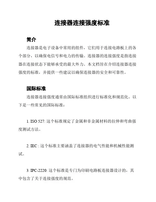 连接器连接强度标准