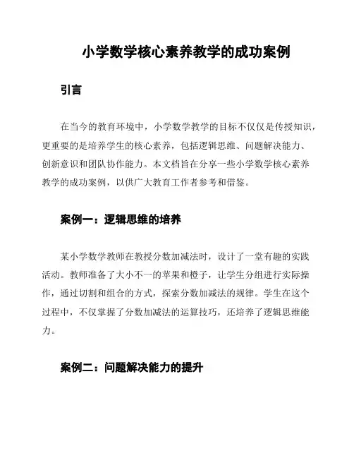 小学数学核心素养教学的成功案例