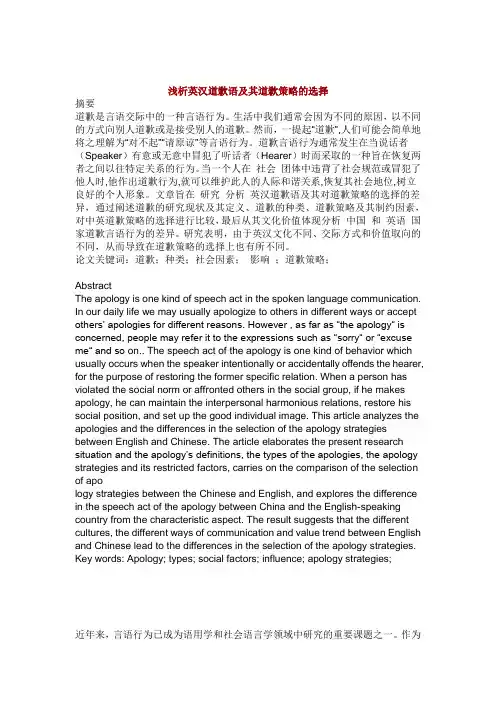 浅析英汉道歉语及其道歉策略的选择