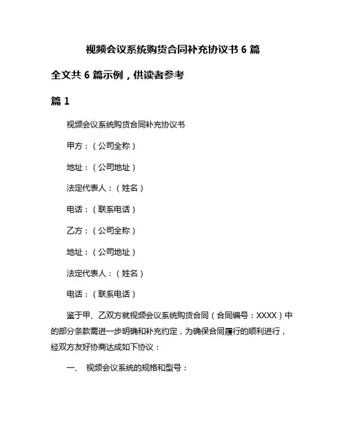 视频会议系统购货合同补充协议书6篇
