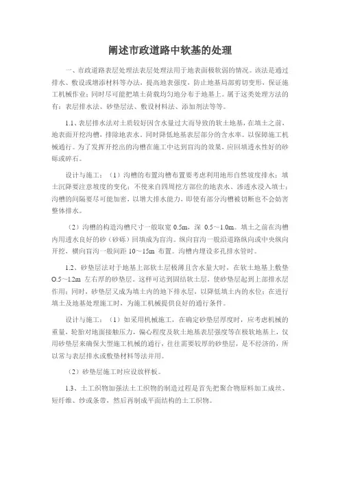 阐述市政道路中软基的处理