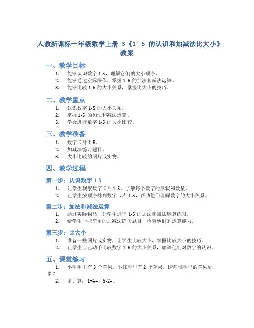 人教新课标一年级数学上册3《1—5的认识和加减法比大小》教案