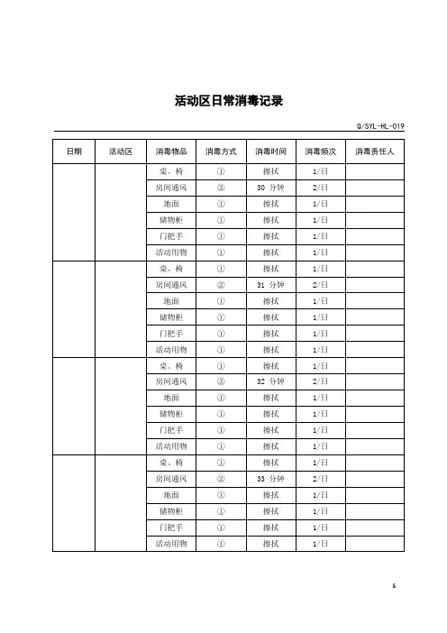 养老院活动区日常消毒记录