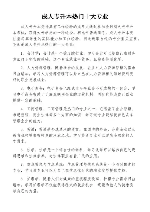 成人专升本热门十大专业
