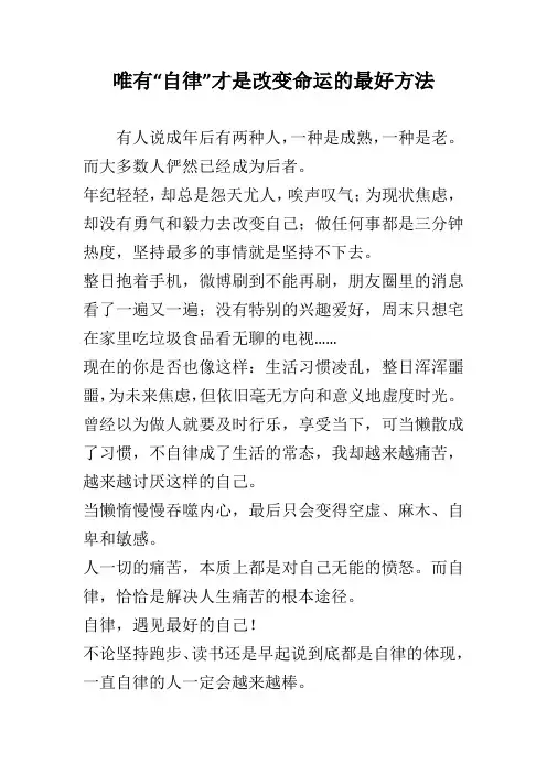 唯有“自律”才是改变命运的最好方法 