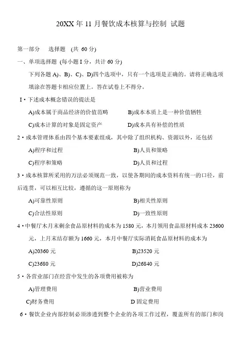11月餐饮成本核算与控制 试题
