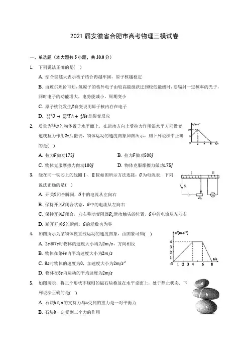 2021届安徽省合肥市高考物理三模试卷附答案详解