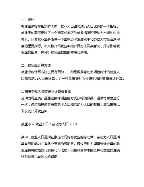 employment rate 计算