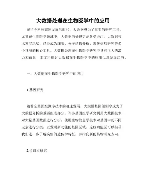 大数据处理在生物医学中的应用