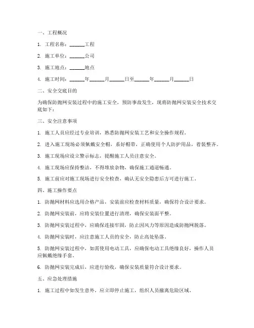 防抛网安装安全技术交底模板