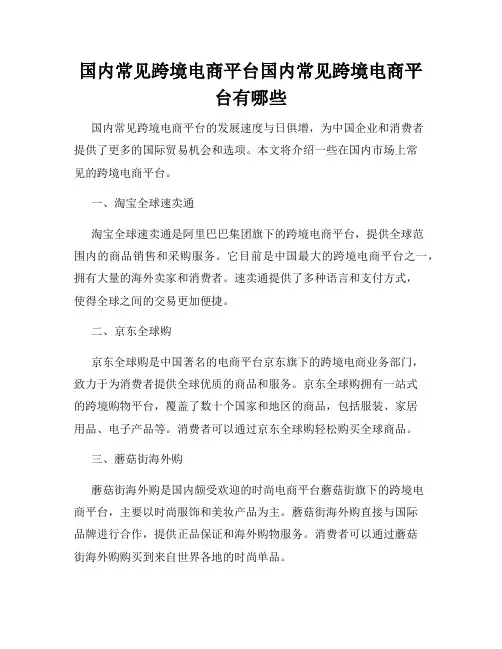 国内常见跨境电商平台国内常见跨境电商平台有哪些