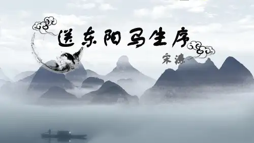 第11课《送东阳马生序》课件(精品PPT共43张)