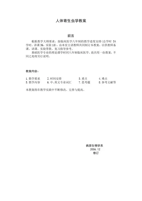 人体寄生虫学教案