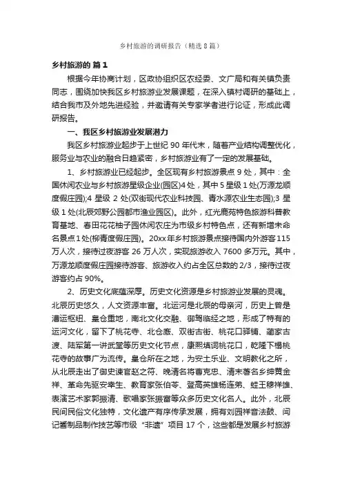 乡村旅游的调研报告（精选8篇）
