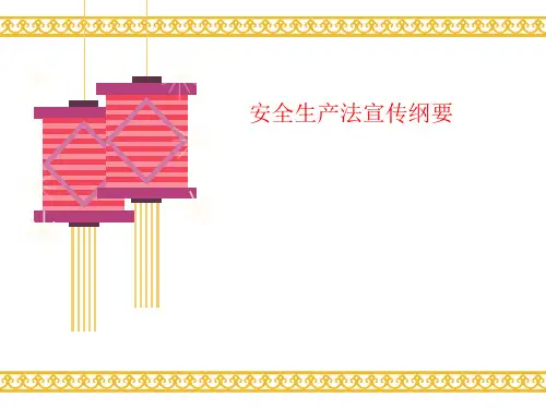安全生产法宣传纲要-PPT文档资料