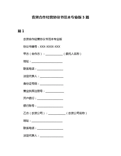 农资合作经营协议书范本专业版3篇