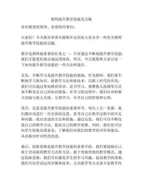 教师提升教学技能发言稿