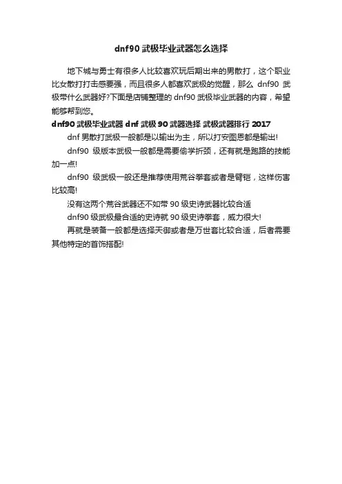 dnf90武极毕业武器怎么选择