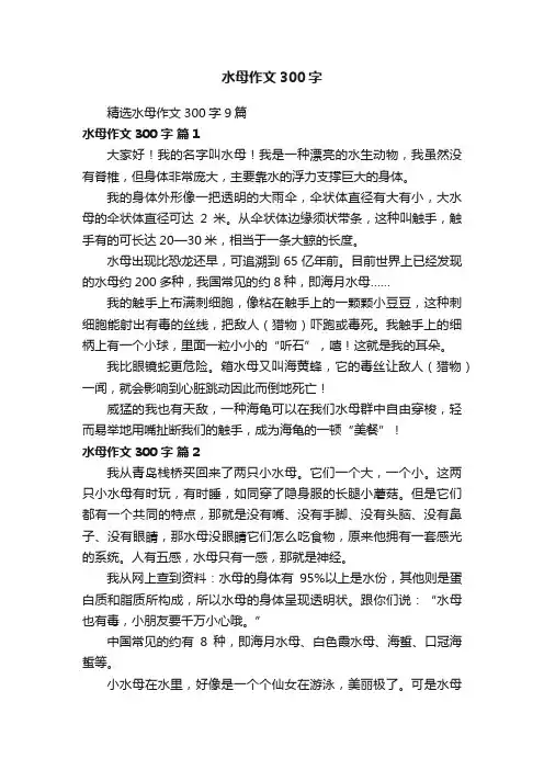 精选水母作文300字9篇