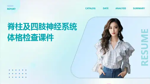 脊柱及四肢神经系统体格检查课件