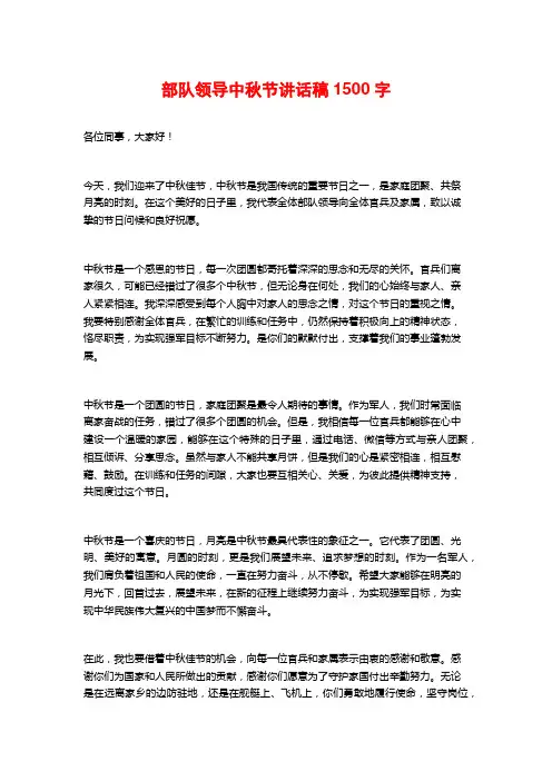 部队领导中秋节讲话稿