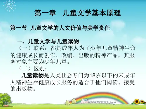 第一章 儿童文学基本原理