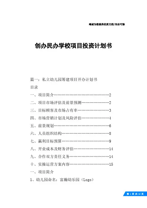 创办民办学校项目投资计划书