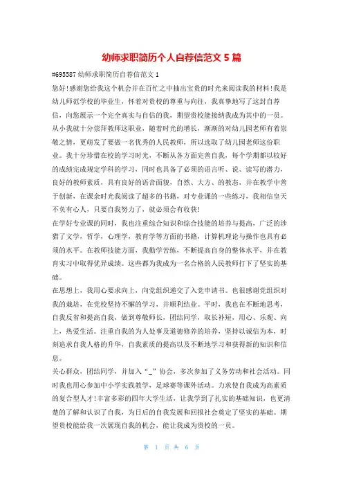 幼师求职简历个人自荐信范文5篇123