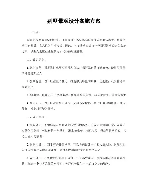 别墅景观设计实施方案