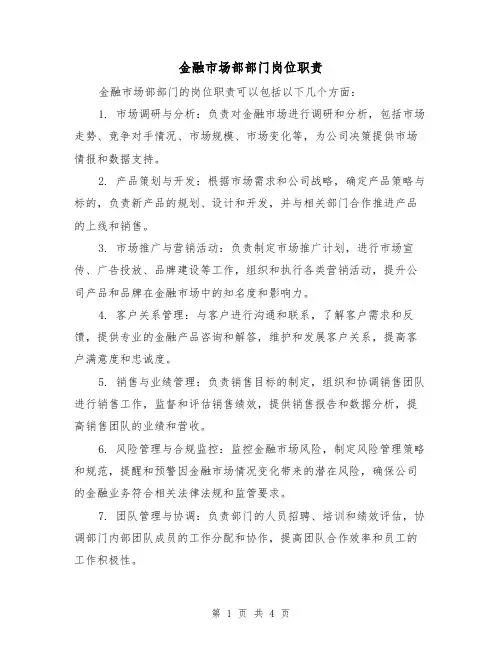 金融市场部部门岗位职责(三篇)