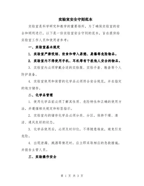 实验室安全守则范本