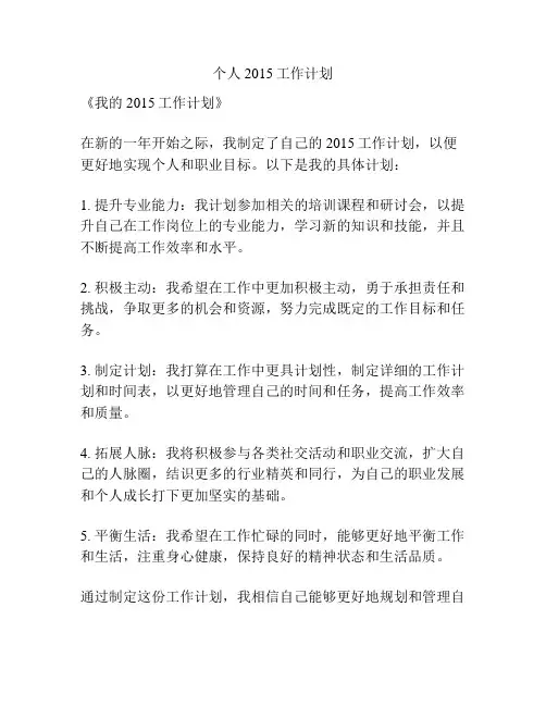 个人2015工作计划