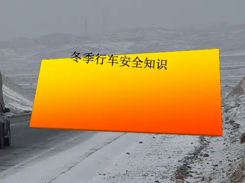 2024年冬季行车安全知识讲义(PPT-33张)