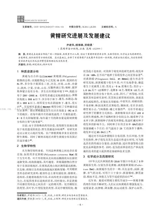 黄精研究进展及发展建议